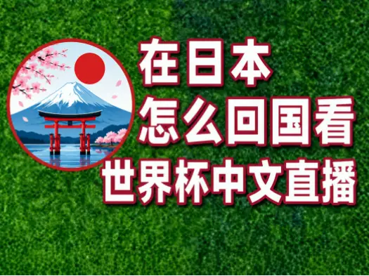 世界 杯 国外 直播｜世界杯国外直播时差问题怎么解决