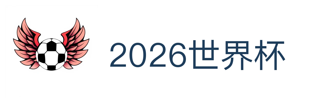 2026世界杯